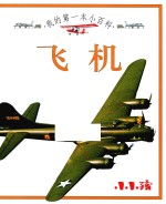 我的第一本小百科 飞机