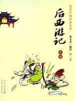蔡志忠漫画彩版《后西游记》 第1部 彩版