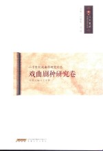 二十世纪戏曲学研究论丛 戏曲剧种研究卷