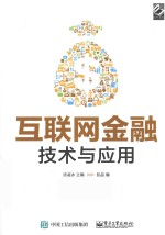 互联网金融 技术与应用