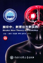 脑卒中 新理论与新实践 8