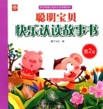 聪明宝贝快乐认读故事书 第2册