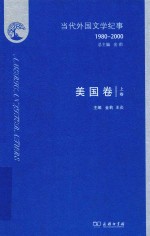 当代外国文学纪事 1980～2000 美国卷 上