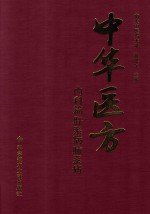 中华医方 内科篇 肝系病肺系病