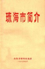珠海市简介