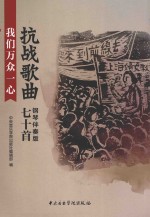 我们万众一心 抗战歌曲七十首 钢琴伴奏版