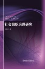 社会组织治理研究