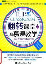 翻转课堂与慕课教学 一场正在到来的教育变革