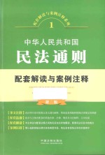配套解读与案例注释系列 中华人民共和国民法通则配套解读与案例注释