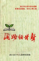 润物细无声 湛江市红领巾读书读报奖章活动经验、读书心得汇编