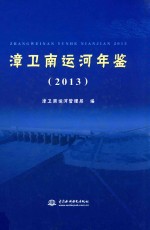 漳卫南运河年鉴 2013