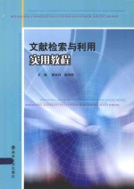 文献检索与利用实用教程