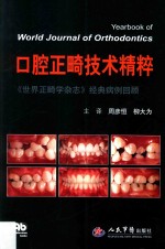 口腔正畸技术精粹 《世界正畸学杂志》经典病例回顾