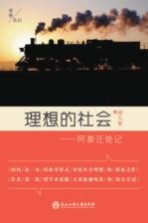 理想系列 理想的社会 阿泰迁徙记