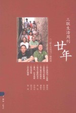 三联生活周刊廿年 一本杂志和他倡导的生活