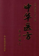 中华医方 外科篇 上