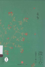 微尘众 红楼梦小人物 3