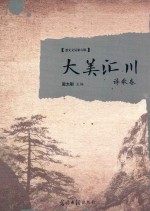 大美汇川 诗歌卷