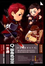 Q版角色设定一本通 交底技法+速成临摹+创意实战
