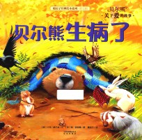 贝尔熊生病了