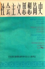 社会主义思想简史 下