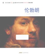 天才艺术家 伦勃朗