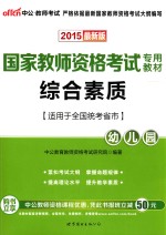 综合素质 幼儿园 2015最新版