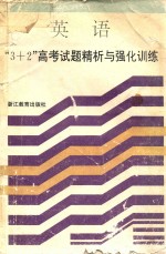 3+2高考试题精析与强化训练 英语 修订本