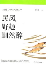 民风野趣幽然醉
