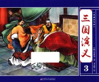 典藏连环画 三国演义 3