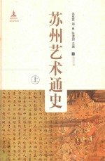 苏州艺术通史 上