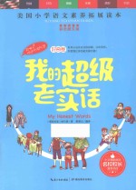天哪!你这个淘气包 我的超级老实话 彩色图文版