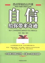 西点军校的公开课 自信,给你带来奇迹