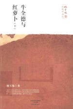 牛全德与红萝卜 下