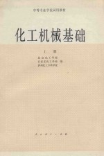化工机械基础 上