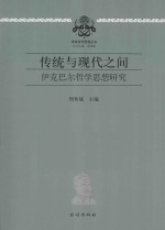 传统与现代之间 伊克巴尔哲学思想研究