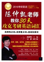 2016考研英语陈仲凯老师教你30天攻克考研英语词汇 适用英语(一)与英语(二)考生