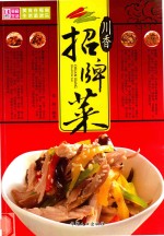 川湘美食汇 川香招牌菜