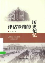 津沽铁路的历史记忆