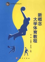 北方阳光系列丛书 新概念大学体育教程