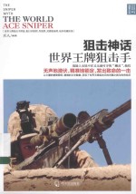 战争之王 狙击神话 世界王牌狙击手
