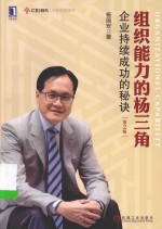 组织能力的杨三角 企业持续成功的秘诀