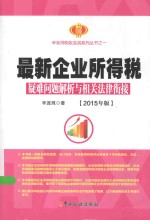 最新企业所得税疑难问题解析与相关法律衔接 2015年版