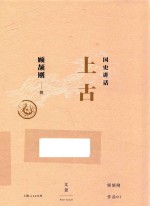 国史讲话 上古
