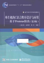 单片机的C语言程序设计与应用 基于Proteus仿真