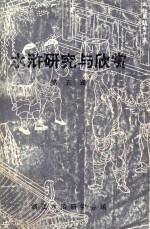 水浒研究与欣赏 第5辑
