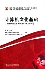 计算机文化基础 Windows 7+Office 2010