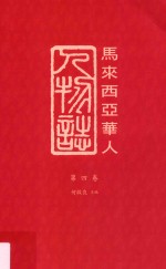 马来西亚华人人物志 第4卷