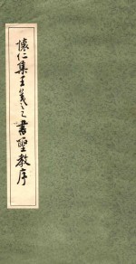 怀仁集王羲之书圣教序