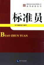 建筑企业专业技术管理人员业务必备丛书 标准员